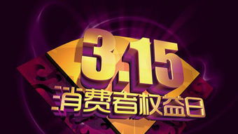 央视315曝光食品营销欺诈乱象，食药监总局回应将加强监管