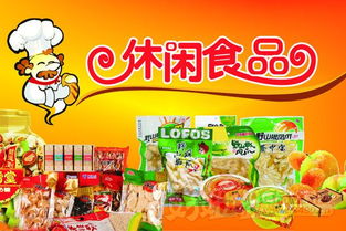 休闲食品营销攻略 引爆销售的关键策略