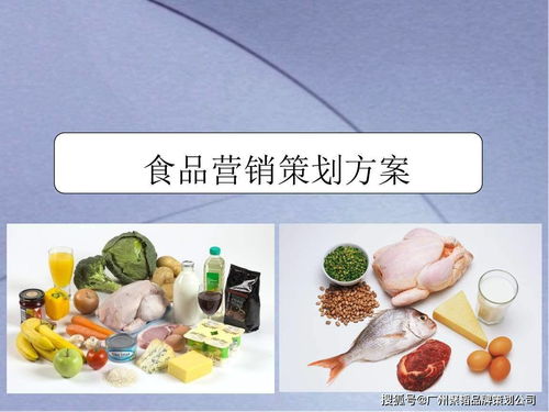 食品行业品牌营销策划方案全解析 从定位到引爆的几种核心方法