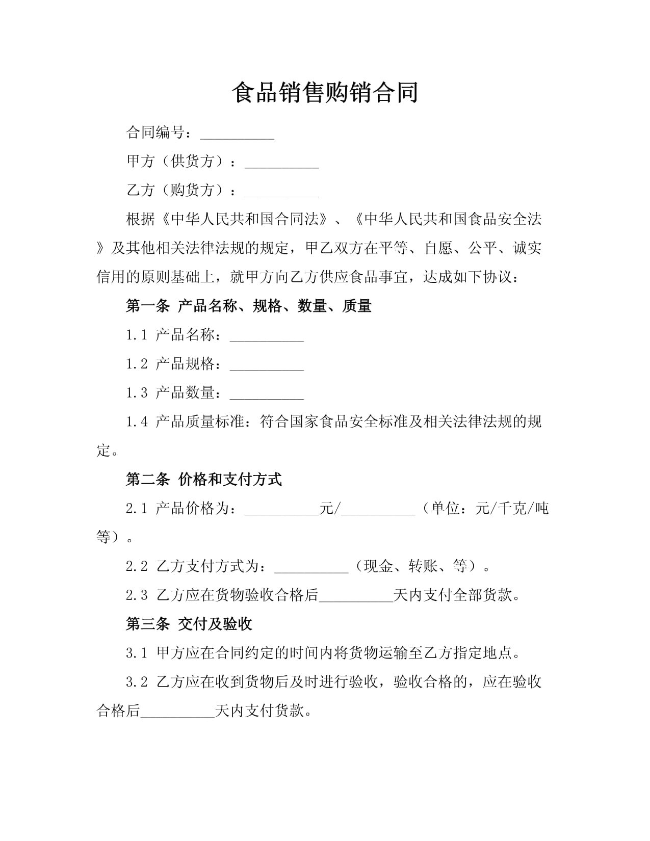 食品销售购销合同